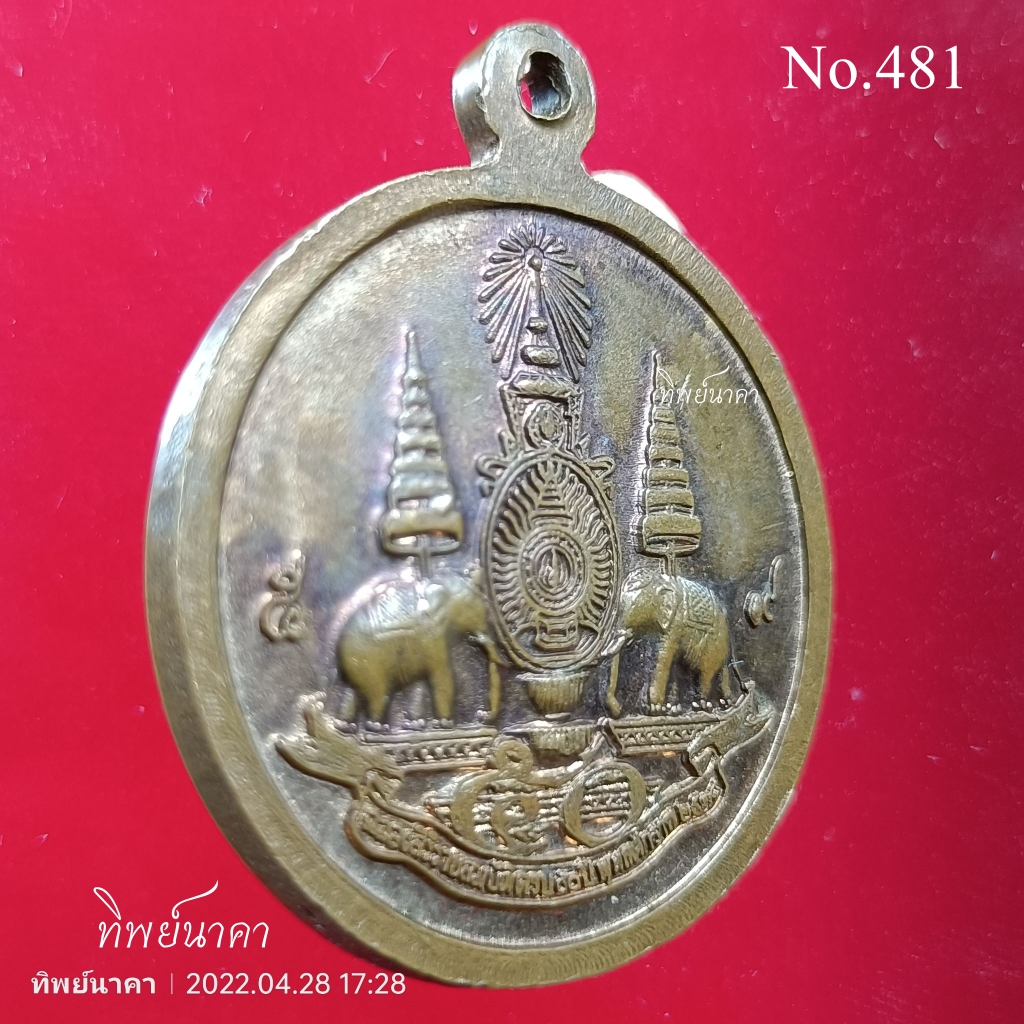 No481 เหรียญ ร.5 ที่ระลึก ร.9 ฉลองสิริราชสมบัติครบ 50 ปี พ.ศ. 2539