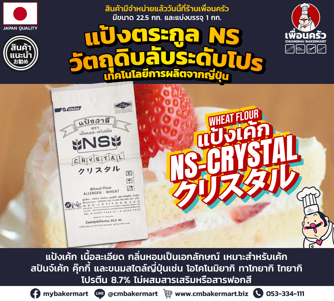 Nisshin NS-Crystal Unbleached Cake Flour แป้งเค้กไม่ขัดสี กระสอบ 22.5 Kg. (01-7219-12)