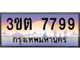3.ทะเบียนรถ 7799 เลขประมูล ทะเบียนสวย 3ขต 7799 ผลรวมดี 40