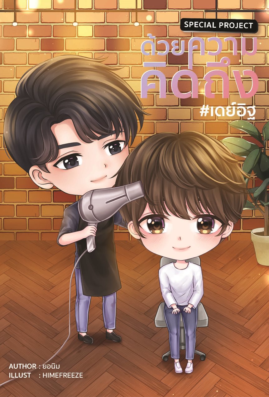 [Instock] Special Project ด้วยความคิดถึง #เดย์อิฐ์
