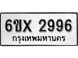 รับจองทะเบียน 2996 – ทะเบียนรถเลข 2996 หมวดใหม่เลขถูกใจจากกรมขนส่ง