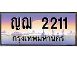 ทะเบียนรถ 2211 - ญฌ 2211 ผลรวมดี 15 - เลขที่ใช่สำหรับรถคุณ จากกรมขนส่ง