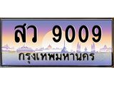 ทะเบียนรถ 9009 - สว 9009 - เลขที่ใช่สำหรับรถคุณ จากกรมขนส่ง