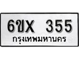 จองทะเบียน 355 – ทะเบียนรถเลข 355 หมวดใหม่เลขถูกใจจากกรมขนส่ง