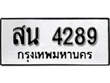 ทะเบียน 4289 ทะเบียนมงคล - สน 4289 สำหรับรถคุณ ของพร้อมส่งมอบ