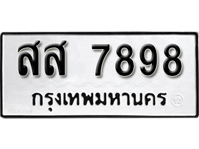 ทะเบียนรถ 7898 ทะเบียนรถเลข - สส 7898 ทะเบียนมงคล เลขสวย ให้โชค จากกรมขนส่ง