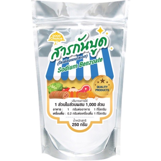 ขายดี สารกันบูด กู๊ดช้อย (โซเดียมเบนโซเอท) เพื่อถนอมอาหาร Sodium Benzoate ขนาด 250 กรัม