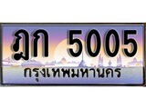 ทะเบียนรถ 5005 – ฎก 5005 - เลขเหนือระดับ เลขที่ใช่คู่ควรสำหรับรถคุณ