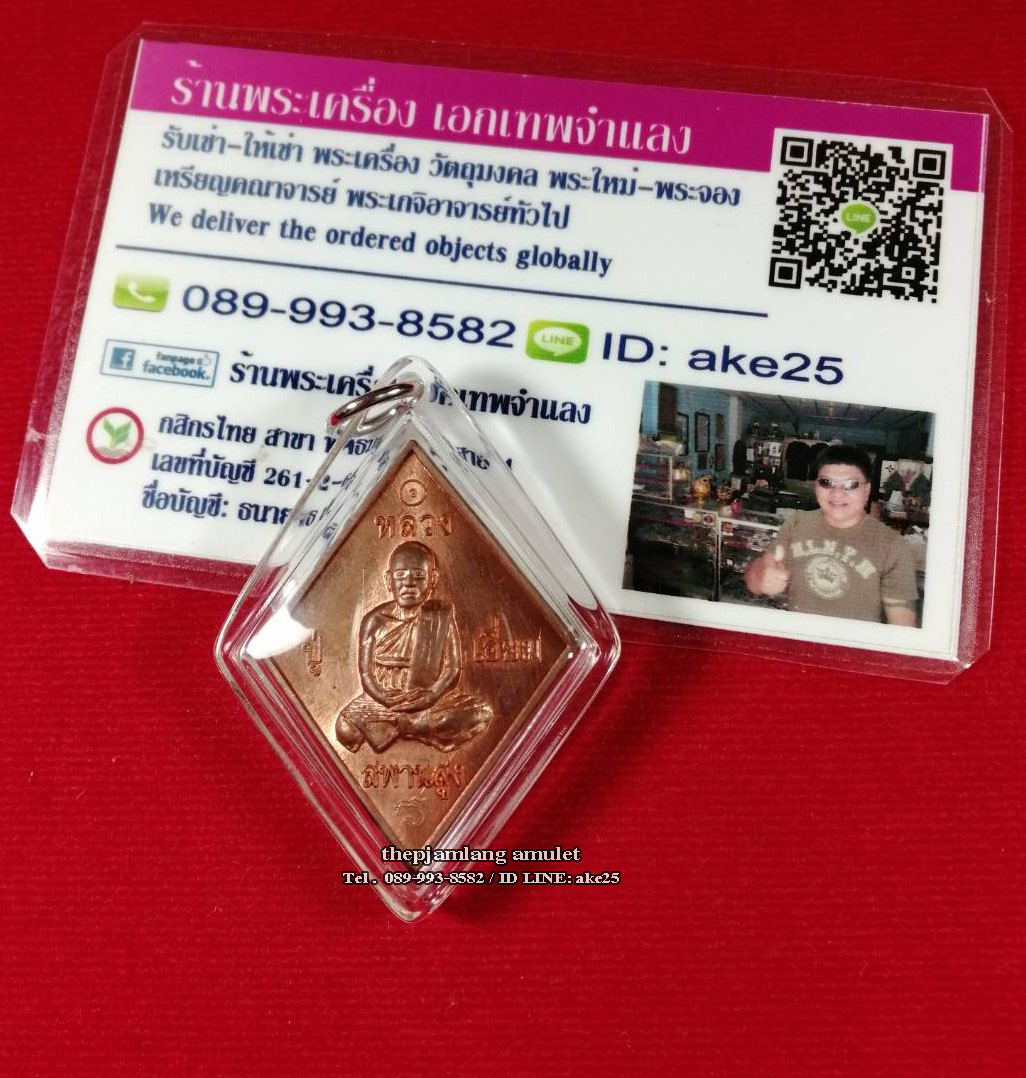 เหรียญข้าวหลามตัด(2) หลวงปู่เอี่ยม วัดสพานสูง นนทบุรี หลังยันต์โสฬสมงคล (นิยม) เนื้อสัตตะโลหะฯ ปี 2558