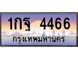 ทะเบียนรถ 4466 - 1กฐ 4466 - ทะเบียนมงคล เลขสวย ให้โชค จากกรมขนส่ง