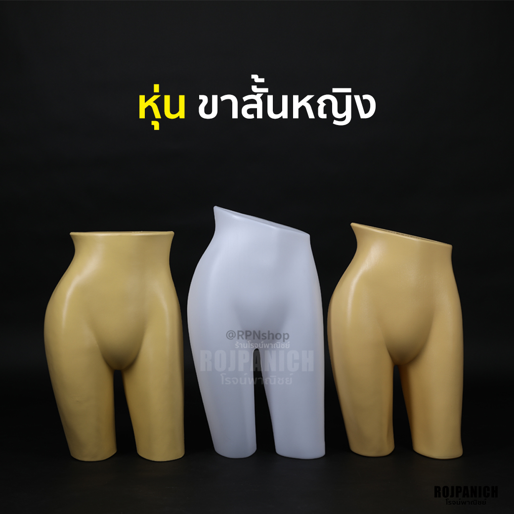หุ่นขาสั้นญ