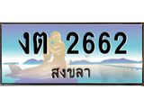 ทะเบียนสวย 2662 - งต 2662 - เลขมงคลที่ใช่สำหรับรถคุณ ของพร้อมส่งมอบ