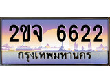 ทะเบียนรถ 6622 ทะเบียนรถป้ายประมูล – 2ขจ 6622 คู่ควรสำหรับรถคุณ จากกรมขนส่ง