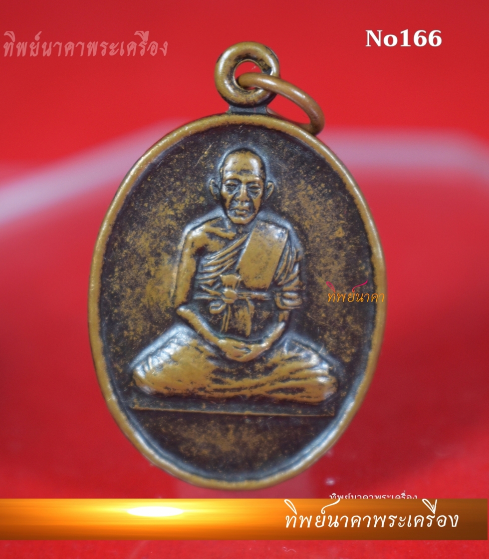 No166.เหรียญพระครูโสภณวิริยกิจ ฉลองอายุกึ่งทศวรรษ ปี2540 วัดป่าก้าว จ.อุบลราชธานี