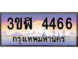 ทะเบียนรถ 4466 - ทะเบียนสวย - 3ขฬ 4466 - ของพร้อมส่งมอบ จากกรมขนส่ง