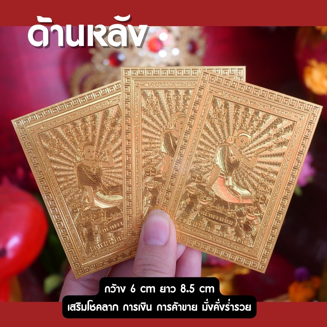 แผ่นทอง นางกวัก ช่วยในด้านโชคลาภ กวักเงิน ทองไหลมาเทมา ช่วยในเรื่องเมตตา ทำให้ค้าขายดี