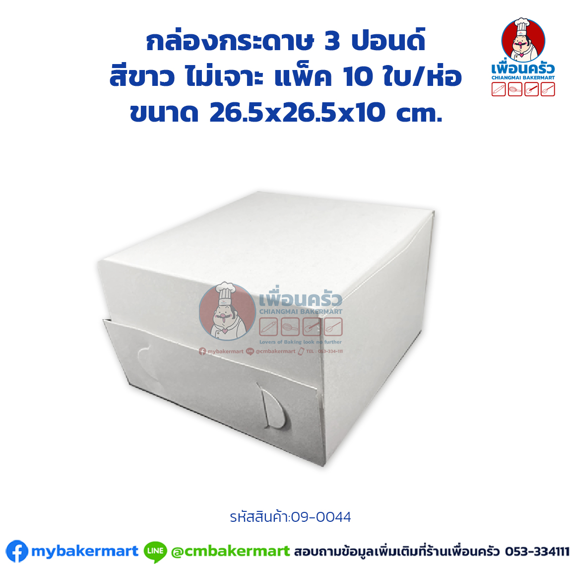 กล่องเค้กกระดาษ 3 ปอนด์ สีขาว ไม่เจาะ แพ็ค 10 ใบ/ห่อ (09-0044 x 10)