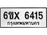 รับจองทะเบียน 6415 – ทะเบียนรถเลข 6415 หมวดใหม่เลขถูกใจจากกรมขนส่ง