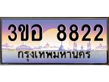 ทะเบียนรถ 8822 - 3ขอ 8822 - เลขสวยสำหรับรถคุณ ของพร้อมส่งมอบ จากกรมขนส่ง