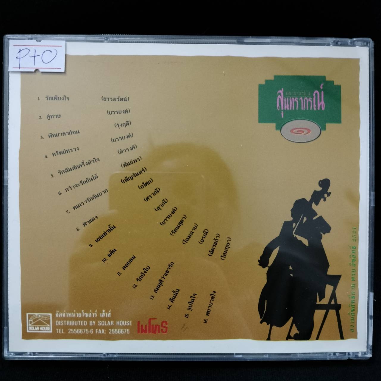 สุนทราภรณ์ – ดาวรุ่ง 1 / โค้ด P+O / แผ่นดี