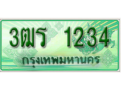 2.ทะเบียนรถ 1234 - 3ฒร 1234 ผลรวมดี 20 - เลขมงคลที่ใช่สำหรับรถคุณ ของพร้อมส่งมอบ
