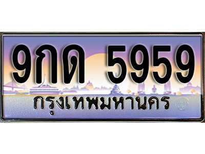 ป้ายทะเบียนรถ 5959 เลขทะเบียนประมูล - 9กด 5959 ทะเบียนเลขมงคล จากกรมขนส่ง