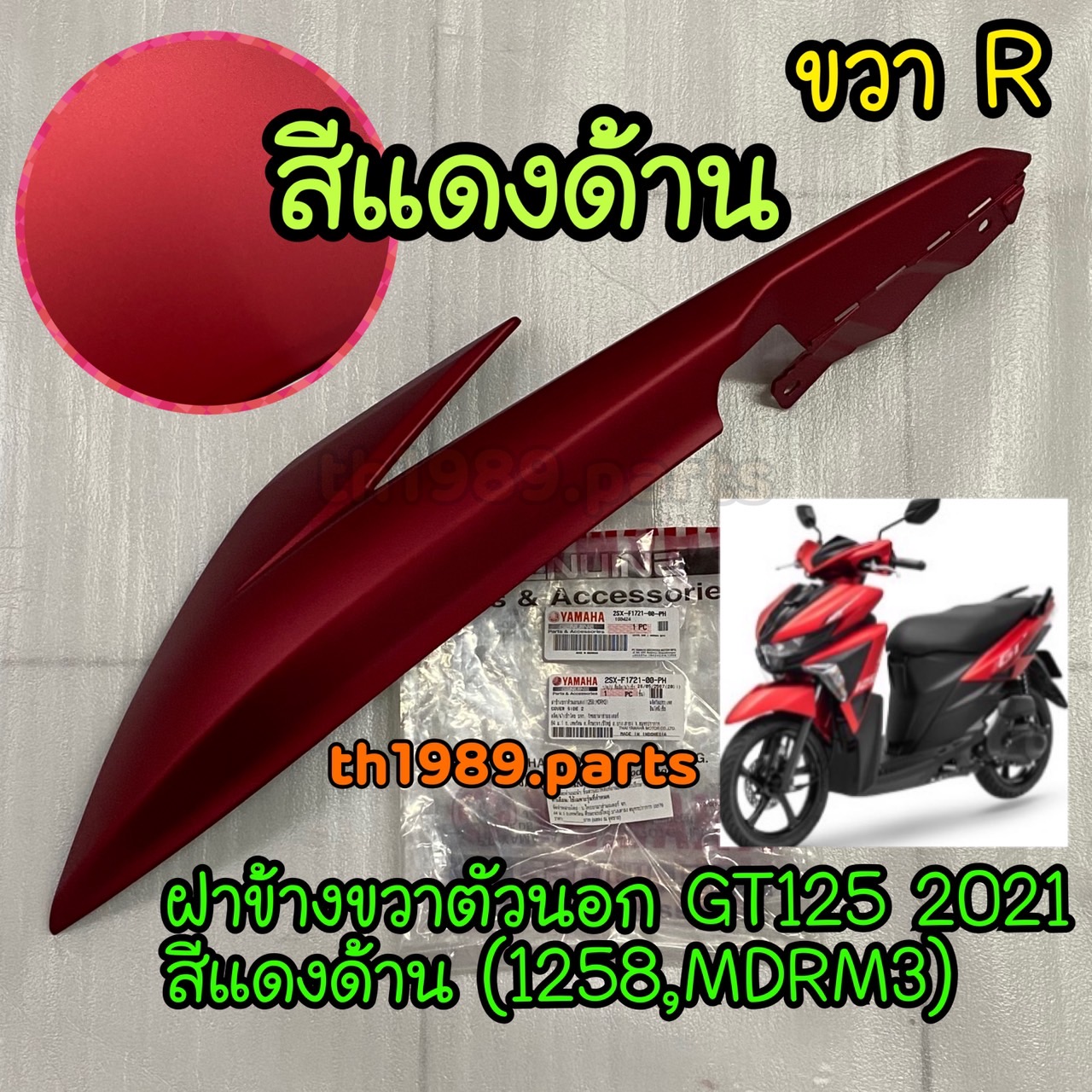 2SX-F1721-00-PH ฝาข้างขวาตัวนอก GT125 2021 สีแดงด้าน (1258,MDRM3) ขวาR อะไหล่แท้ YAMAHA