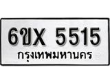 รับจองทะเบียน 5515 – ทะเบียนรถเลข 5515 หมวดใหม่เลขถูกใจจากกรมขนส่ง