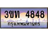 ทะเบียนรถ 4848 - 3ขท 4848 - เลขที่ใช่สำหรับรถคุณ จากกรมขนส่ง