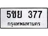 ทะเบียนรถ 377 - 5ขย 377 ผลรวมดี 32 - ของพร้อมส่งมอบ จากกรมขนส่ง