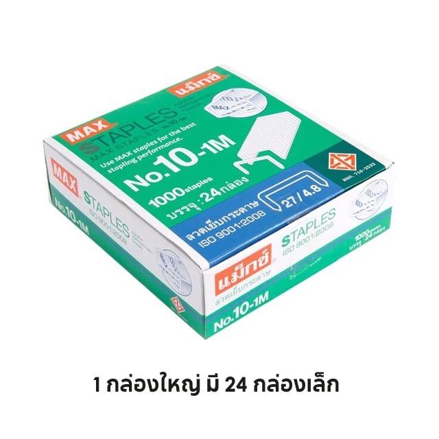 Max ลวดเย็บกระดาษ ลวดเย็บแม็กซ์ รุ่น No.10-1M