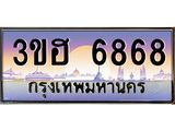 ทะเบียนรถ 6868 - 3ขฮ 6868 - เลขมงคล ให้โชค ของพร้อมส่งมอบ จากกรมขนส่ง