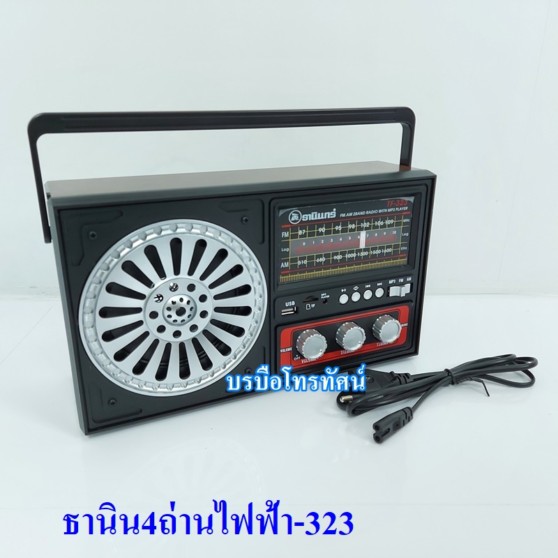 วิทยุธานินทร์ของแท้ 100% TANIN วิทยุFM AM วิทยุลูกทุ่ง