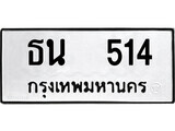 ทะเบียน 514 ทะเบียนมงคล นำโชค - ธน 514 เลขที่ใช่สำหรับรถคุณ