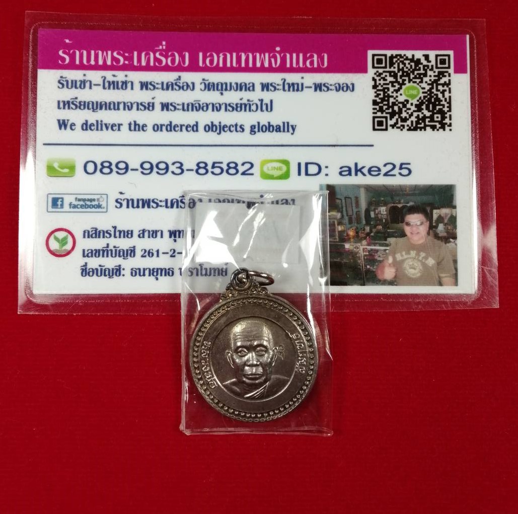 เหรียญกลม(1) หลวงพ่อสัมฤทธิ์ คัมภีโร วัดถ้ำแฝด กาญจนบุรี รุ่นนำโชค เนื้อเงิน ปี 2537