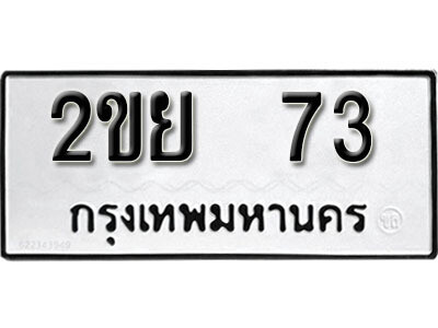 ทะเบียนรถ 73 ทะเบียนรถเลข - 2ขย 73 ทะเบียนมงคล เลขสวย ให้โชค ของพร้อมส่งมอบ จากกรมขนส่ง