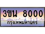 ทะเบียนรถ 8000– 3ขน 8000- เลขมงคลที่ใช่สำหรับรถคุณ ของพร้อมส่งมอบ