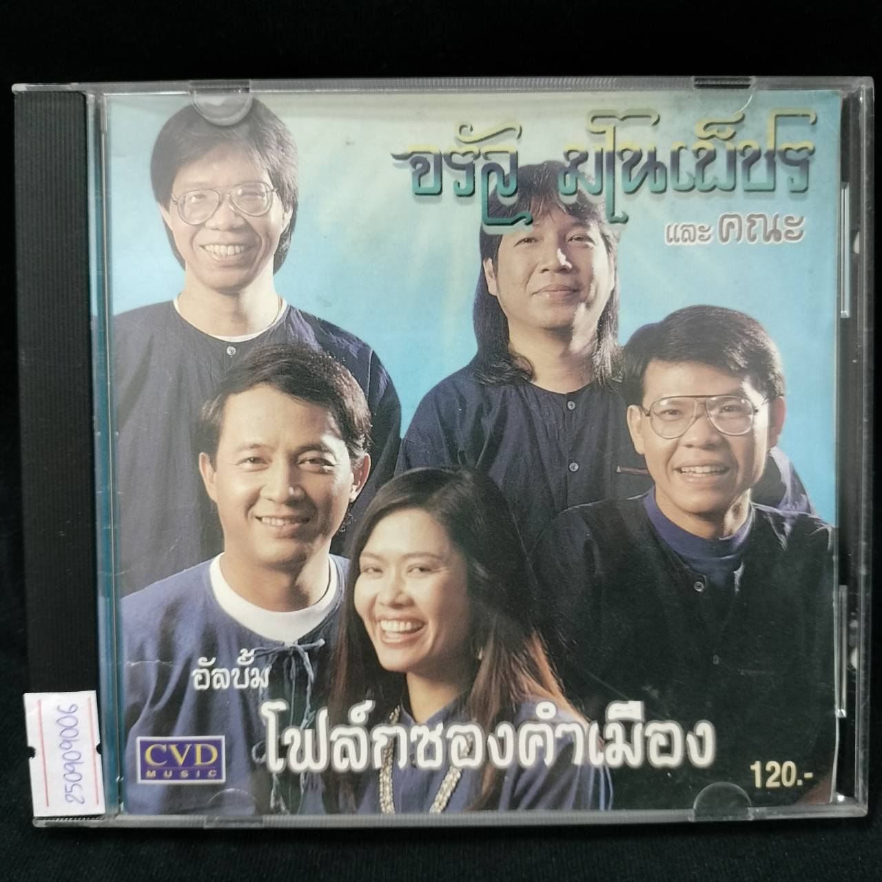 จรัล มโนเพ็ชร กับคณะ – โฟล์กซองคำเมือง / โค้ด GRII / แผ่นดี