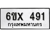 จองทะเบียน 491 – ทะเบียนรถเลข 491 หมวดใหม่เลขถูกใจจากกรมขนส่ง