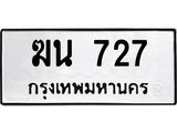 ทะเบียนรถ 727 - ฆน 727 ผลรวมดี 24 - เลขมงคลที่ใช่สำหรับรถคุณ ของพร้อมส่งมอบ