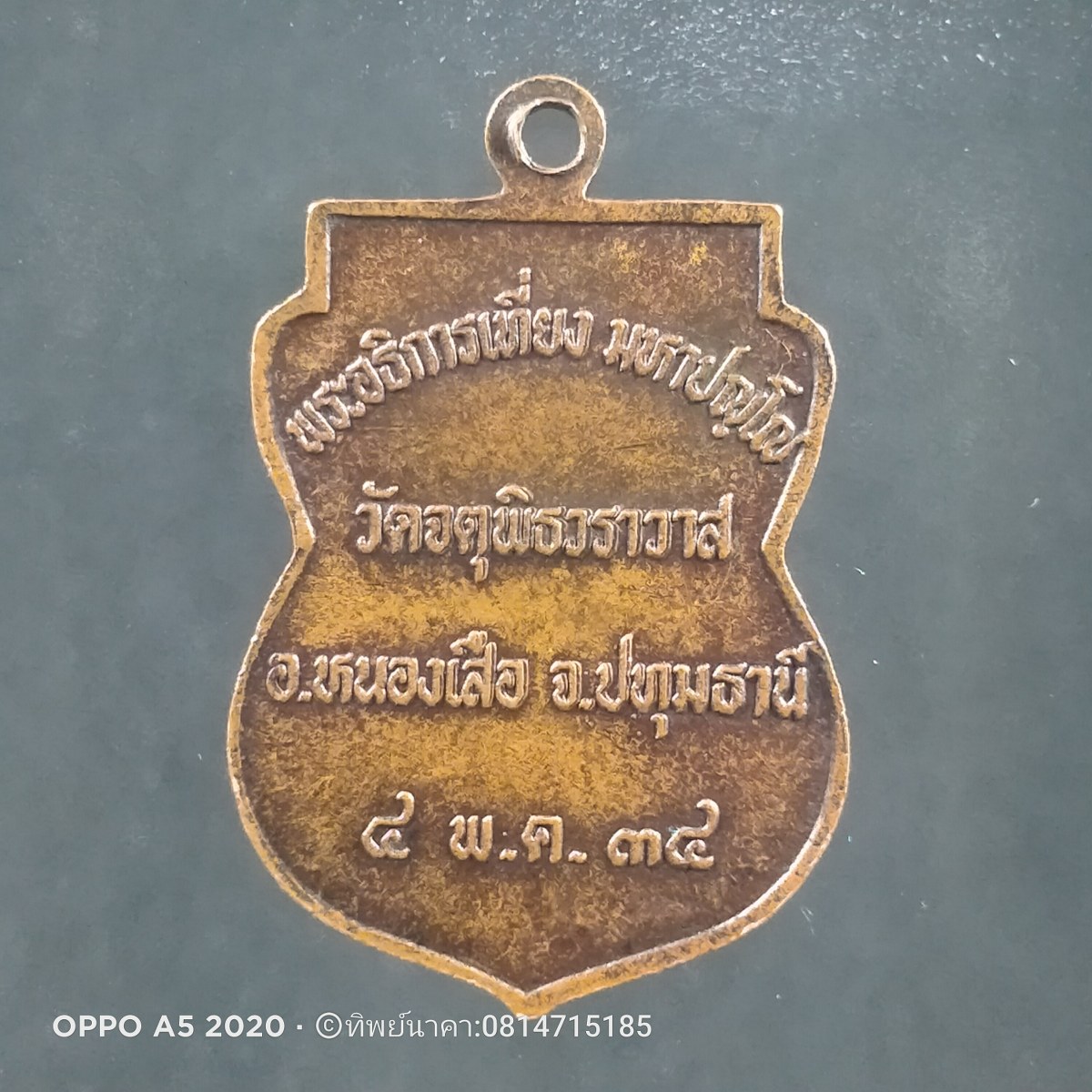 No57.เหรียญเสมาหลวงพ่อเที่ยง วัดจตุรพิธวราวาส อำเภอหนองเสือ จังหวัดปทุมธานี สร้างปี 2534