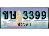 ทะเบียนรถ ขษ 3399 – เลขประมูลสงขลา ทะเบียนสวย ของพร้อมส่งมอบ