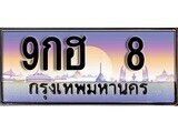 ทะเบียนรถ 8 - 9กฮ 8 ผลรวมดี 23 - เลขมงคล ของพร้อมส่งมอบ จากกรมขนส่ง