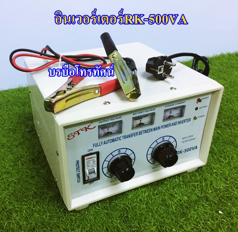 อินเวอร์เตอร์ชาร์จSTK หม้อแปลงชาร์จไฟเก็บไฟใช้ในยามฉุกเฉิน RK แปลงไฟจากแบตเตอรี่เป็นไฟฟ้า