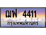 ทะเบียนรถ 4411 - ทะเบียนสวย - ฌฟ 4411 - เลขที่ใช่สำหรับรถคุณ จากกรมขนส่ง