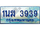 ทะเบียนรถ 3939 - 1นฆ 3939 - เลขมงคลที่ใช่สำหรับรถคุณ ของพร้อมส่งมอบ