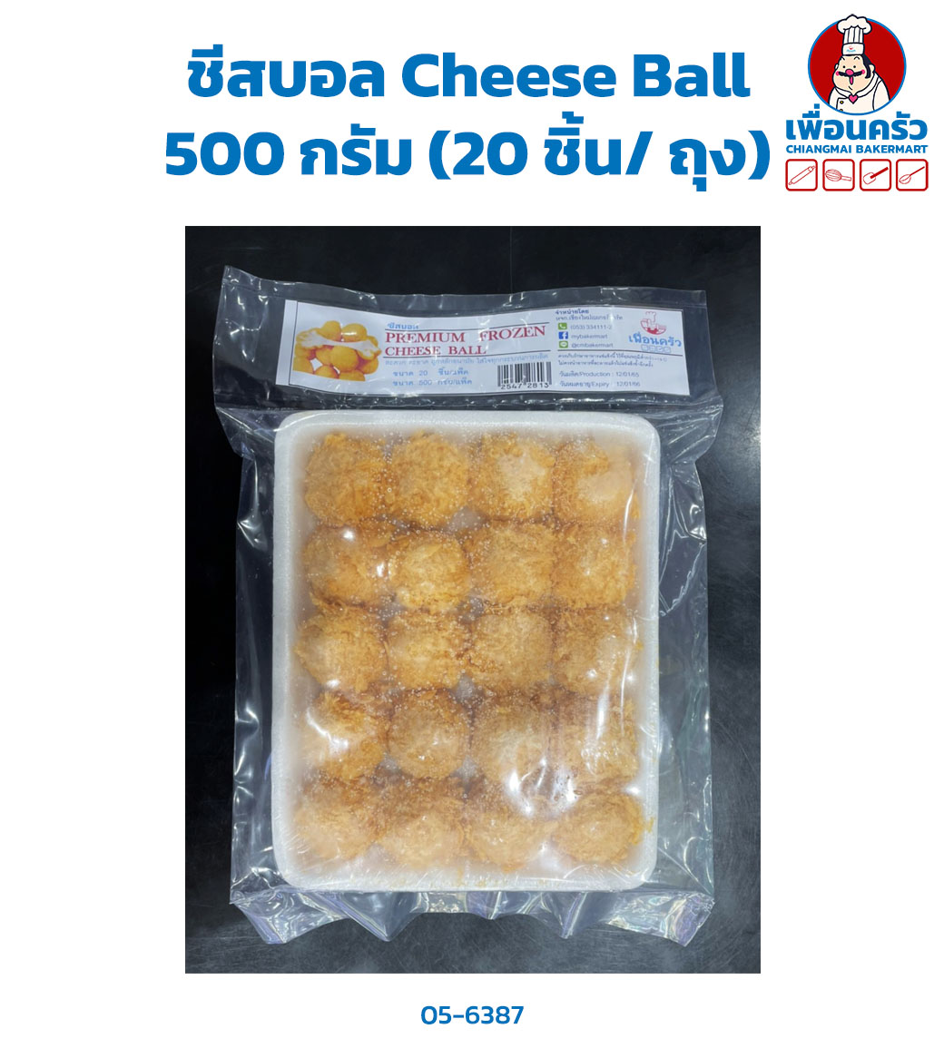ชีสบอล Cheese Ball 500 กรัม (20 ชิ้น/ ถุง)(สินค้าแช่แข็ง) (05-6387)