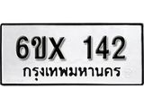 จองทะเบียน 142 – ทะเบียนรถเลข 142 หมวดใหม่เลขถูกใจจากกรมขนส่ง