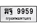 ทะเบียนรถ 9959 - เลขมงคล - ฆฐ 9959 ผลรวมดี 44 - เลขที่ใช่สำหรับรถคุณ จากกรมขนส่ง