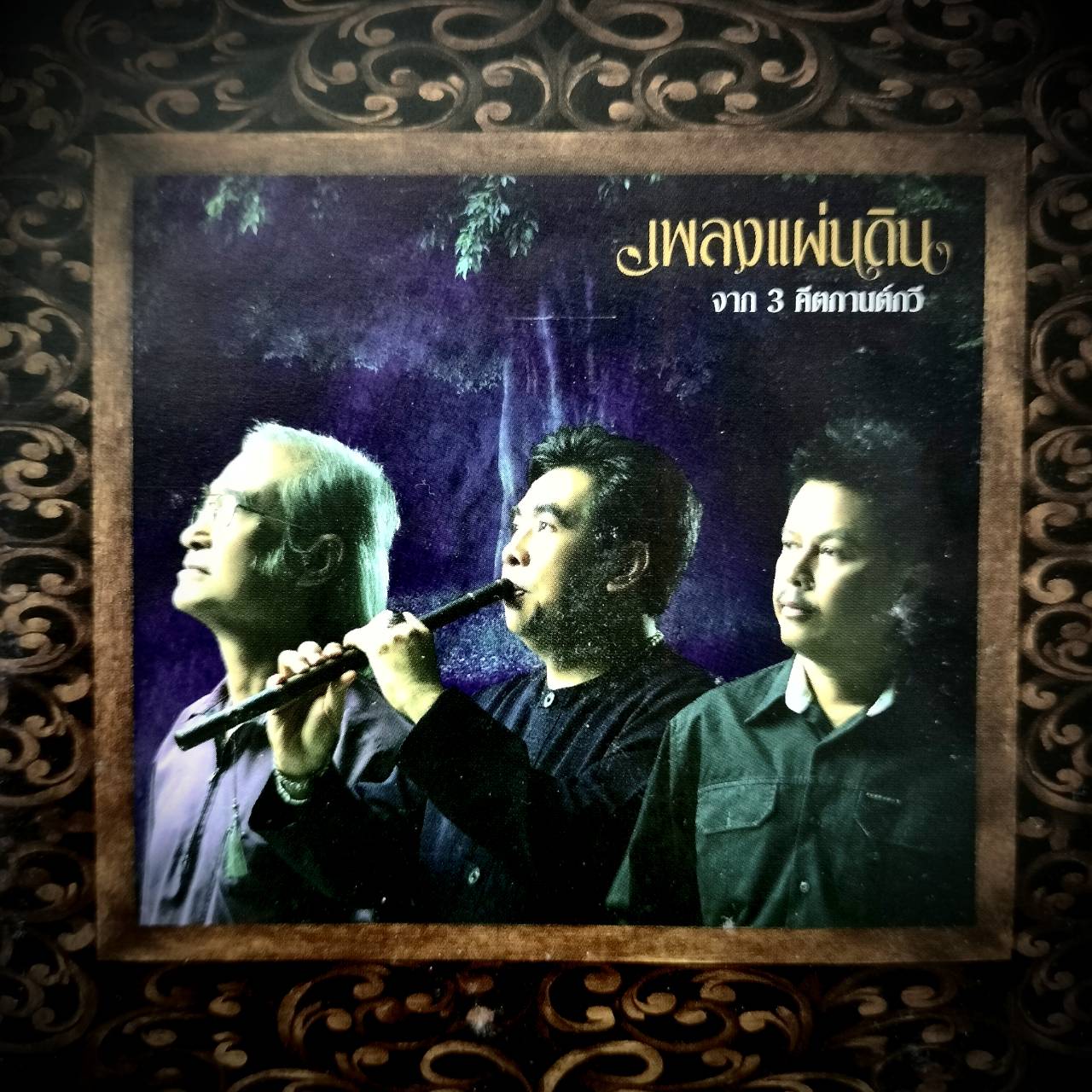 3 คีตกานต์กวี – เพลงจากแผ่นดิน / แผ่นเป็นรอย